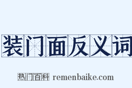 装门面反义词是什么意思的图片